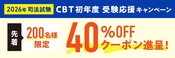 先着200名様限定　2026年司法試験CRT初年度受験応援キャンペーン