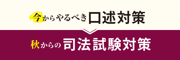 【公開講座】今からやるべき口述対策/秋からの司法試験対策