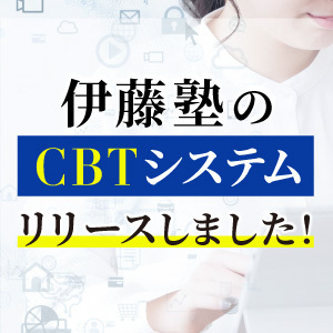 伊藤塾のCBTシステムいよいよリリース！