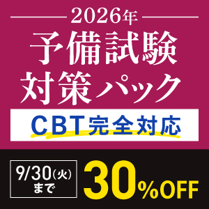 2026年予備試験対策パックCBT完全対応 期間限定割引