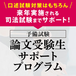 予備試験論文受験生サポートプログラム