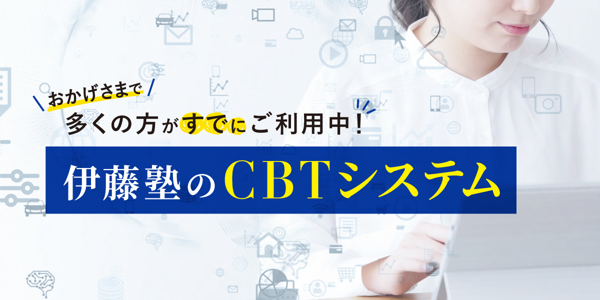 伊藤塾はCBT完全対応の準備ができています。
