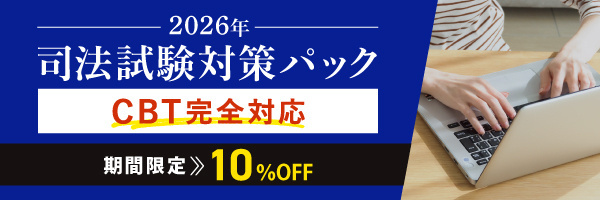 先着200名様限定　2026年司法試験CRT初年度受験応援キャンペーン