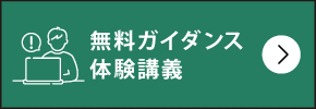 無料ガイダンス・体験講義