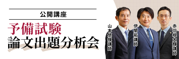 【公開講座】予備試験論文出題分析会