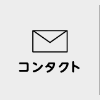 コンタクト