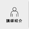 講師紹介