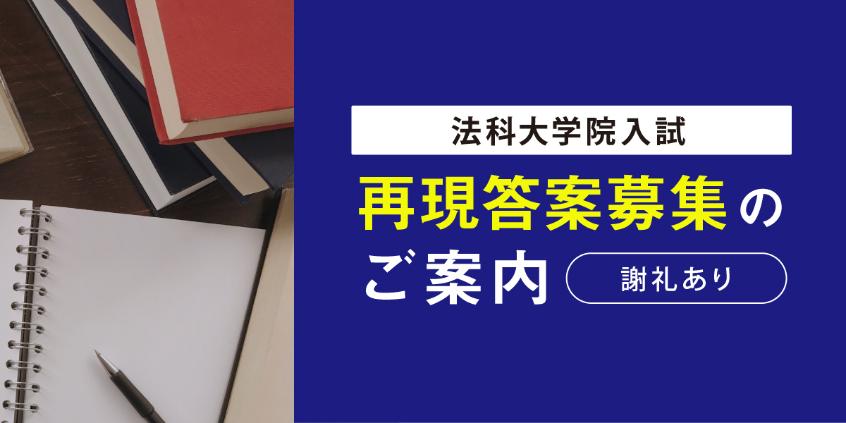 法科大学院入試 再現答案募集のご案内