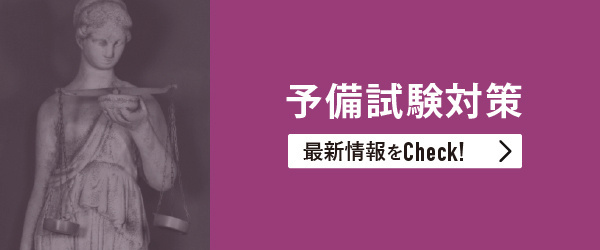 予備試験対策