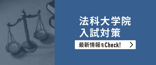 法科大学院入試対策