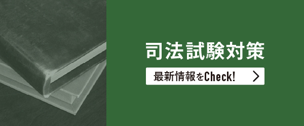 司法試験対策