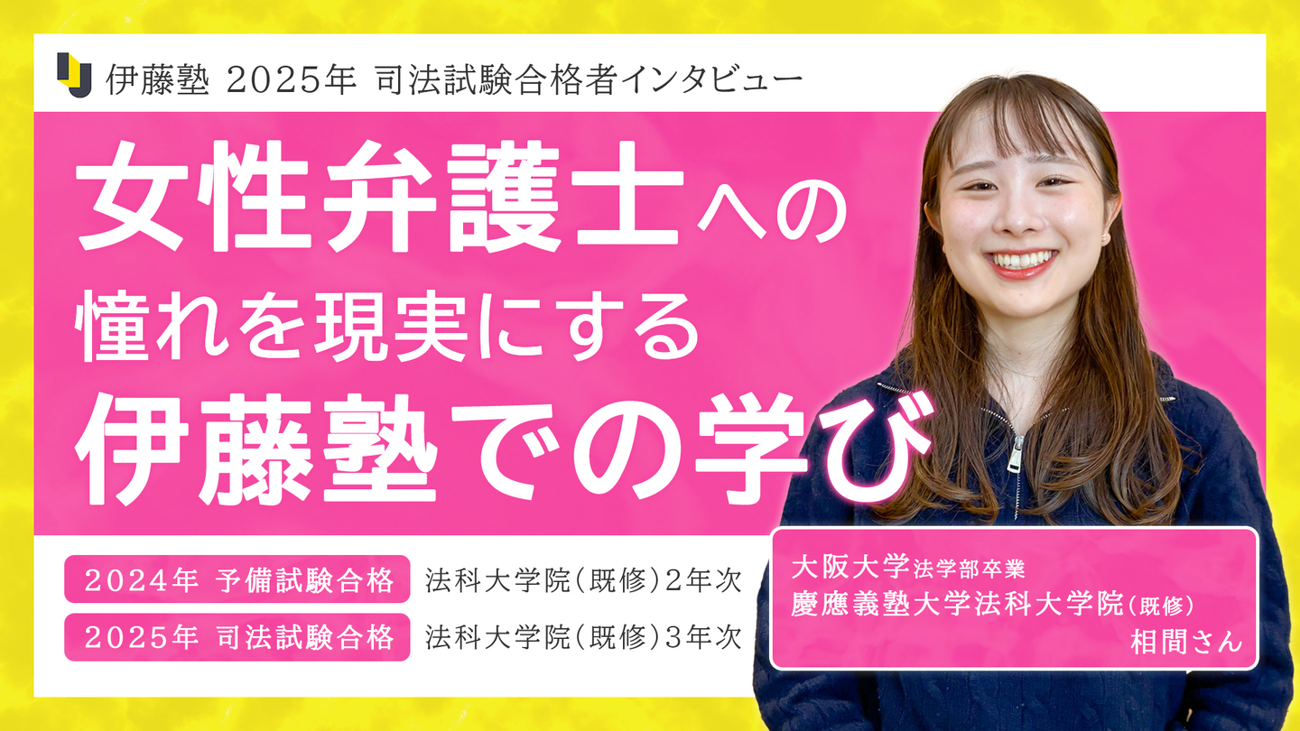 2025_伊藤塾で学ぶ先輩にインタビュー