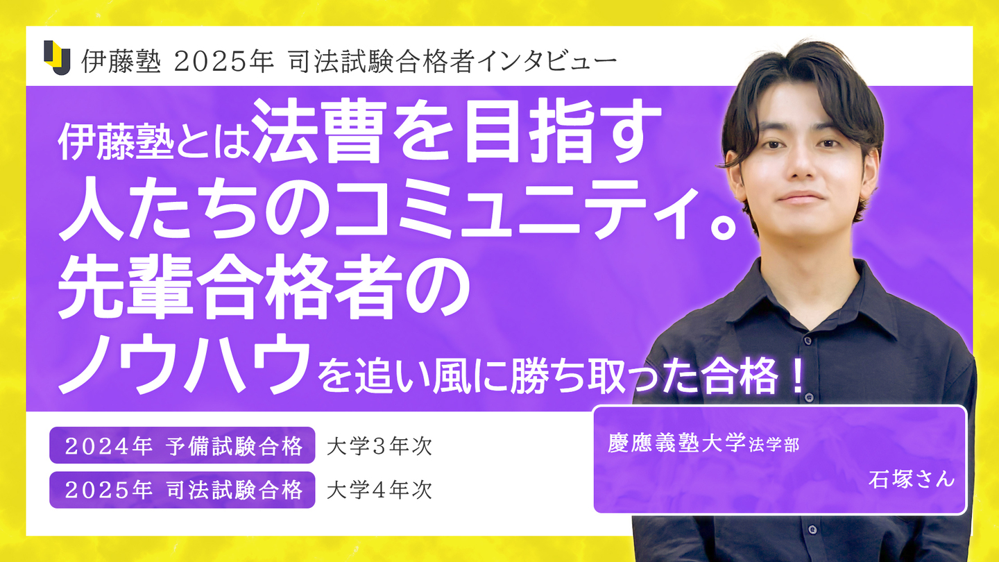 2025_伊藤塾で学ぶ先輩にインタビュー