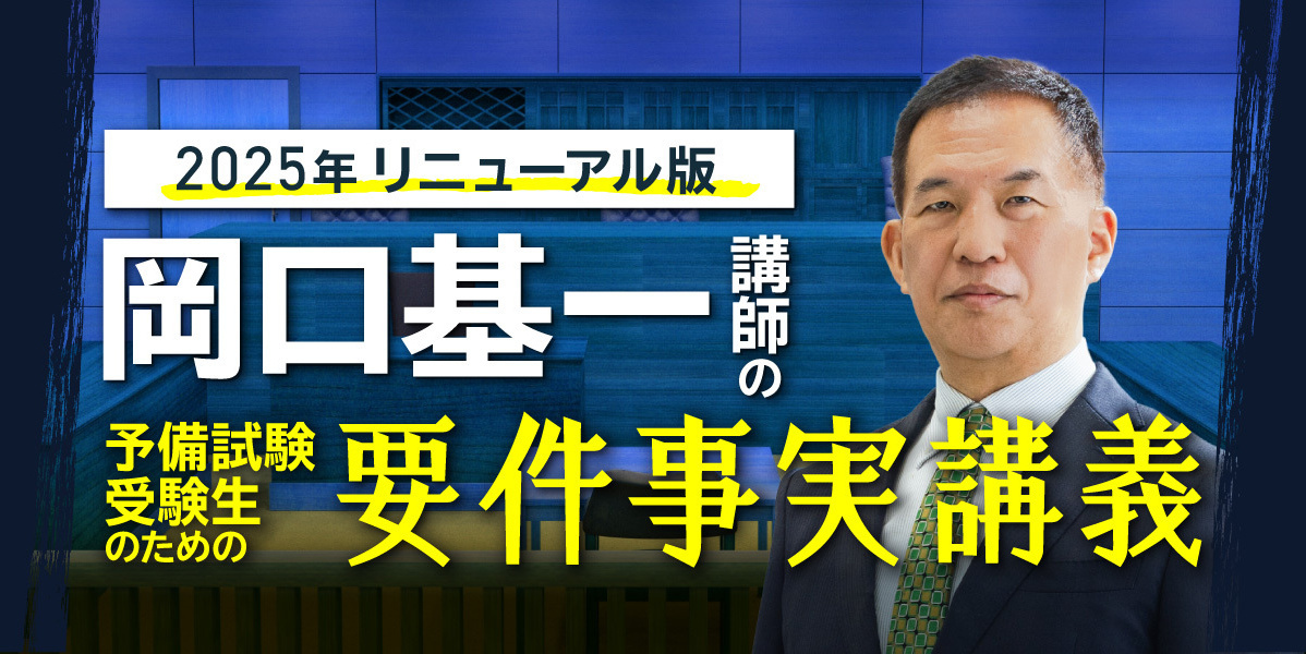 2025年リニューアル版岡口基一講師の要件事実講義