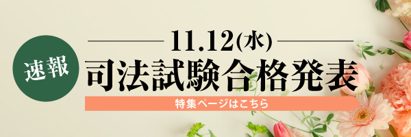 司法試験特集