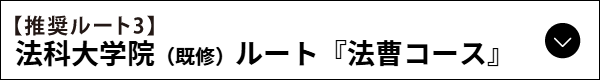 法曹コース