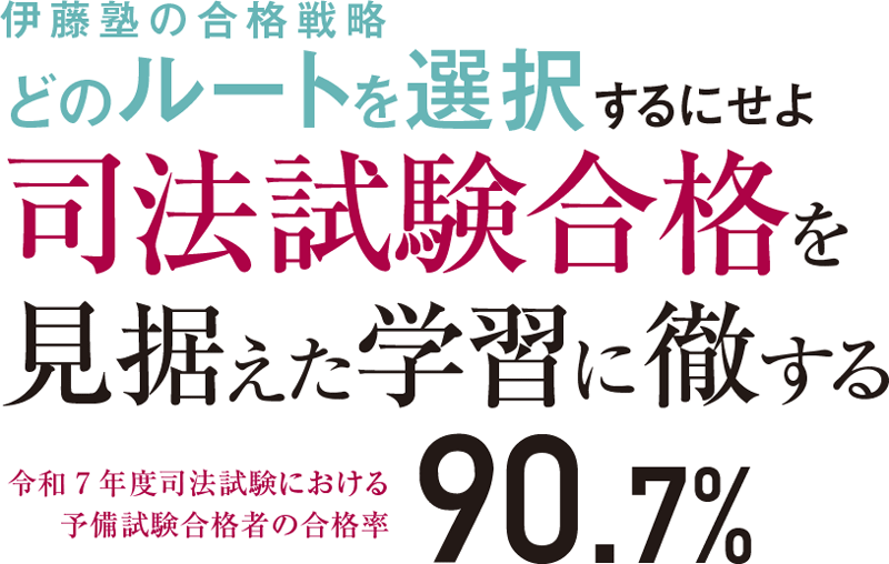 令和7年度司法試験における予備試験合格者の合格率90.7%