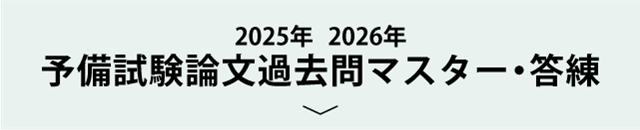 【オプション】2025年予備試験論文過去問マスター・答練