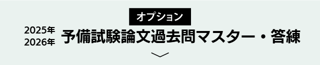 【オプション】2025年予備試験論文過去問マスター・答練
