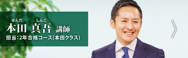 本田講師