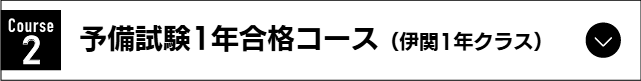 2年合格コース（本田クラス）