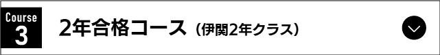 予備試験1年合格コース（伊関クラス）