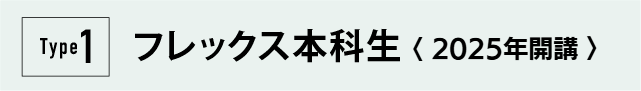 Type1フレックス本科生＜2024年開講＞