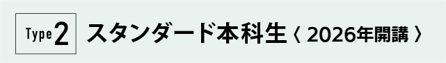 Type2スタンダード本科生＜2025年開講＞