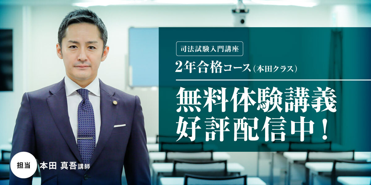 司法試験入門講座無料体験講義