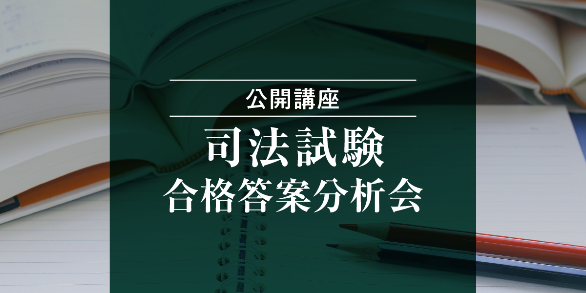 【公開講座】司法試験 合格答案分析会