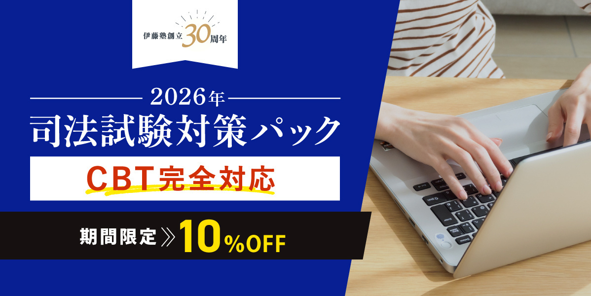 2026年合格目標 司法試験対策パックCBT完全対応