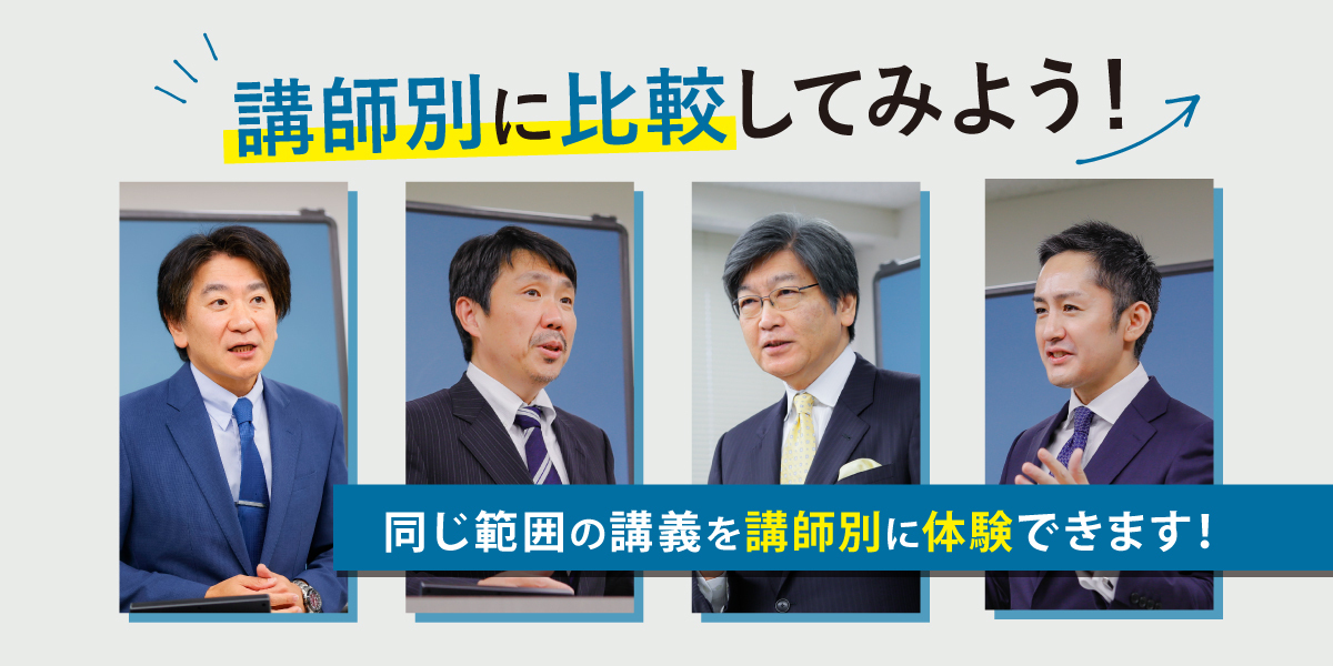 講師別に比較してみよう！