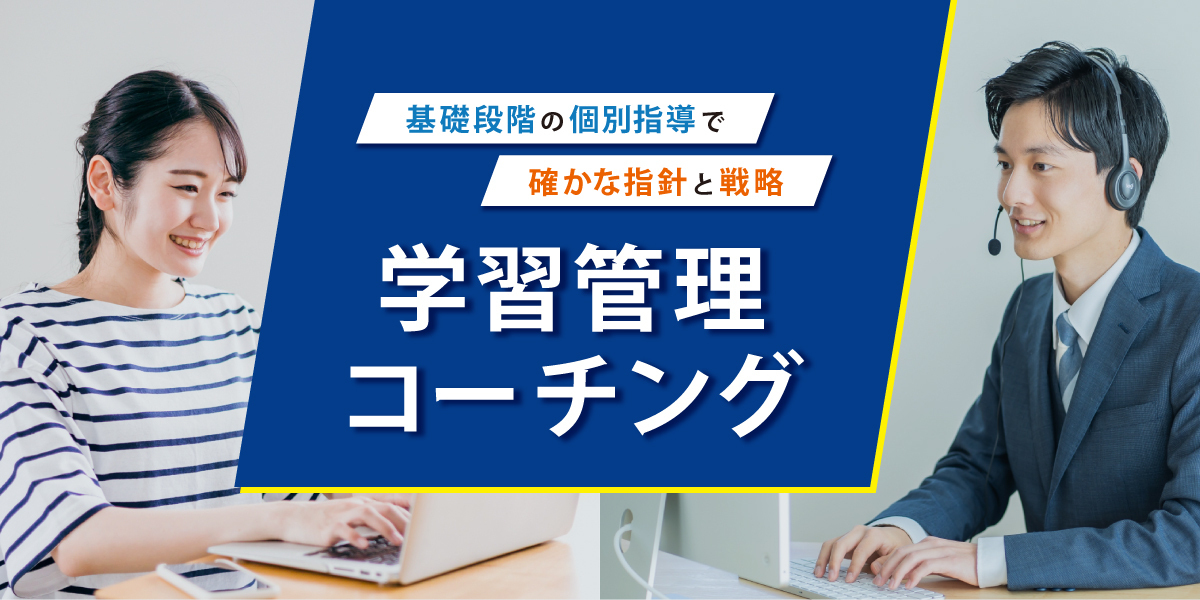 学習管理コーチング