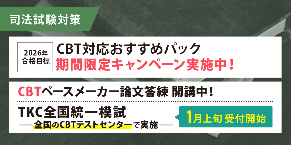 司法試験 対策講座案内