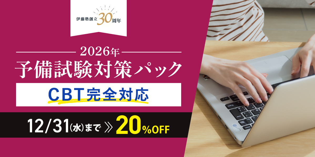 伊藤塾創立30周年記念キャンペーン予備試験対策パック 期間限定割引 