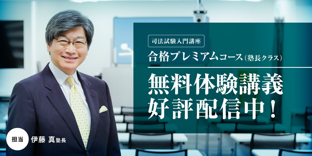 伊藤真塾長の体験講義
