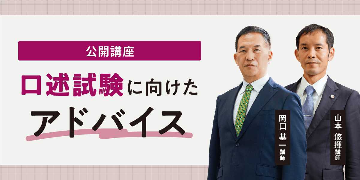 【公開講座】口述試験に向けたアドバイス