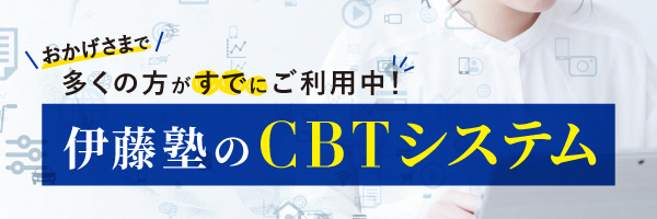 伊藤塾CBTシステムリリース