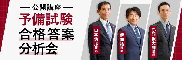 【公開講座】合格答案分析会