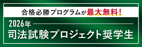 2026年司法試験プロジェクト奨学生のご案内