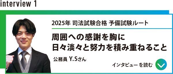 インタビュー1 司法試験合格 予備試験ルート
