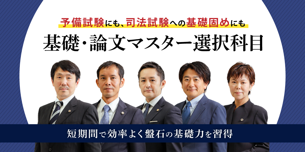 基礎・論文マスター 選択科目［2026年受験］