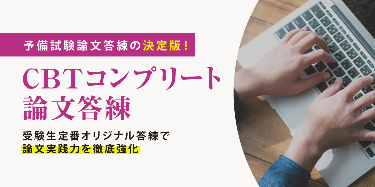 CBTコンプリ―ト論文答練