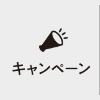 キャンペーン
