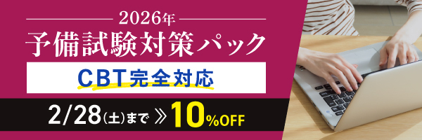 2026年予備試験CBT答練パック期間限定割引