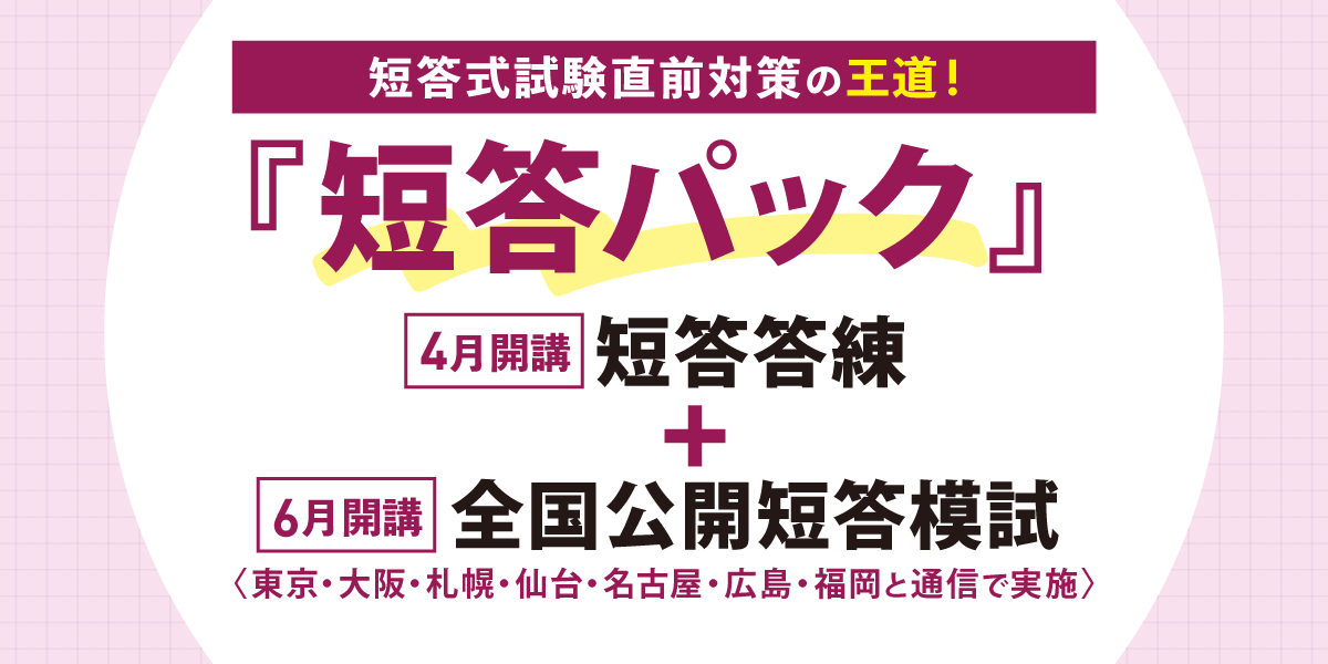 予備試験 短答パック