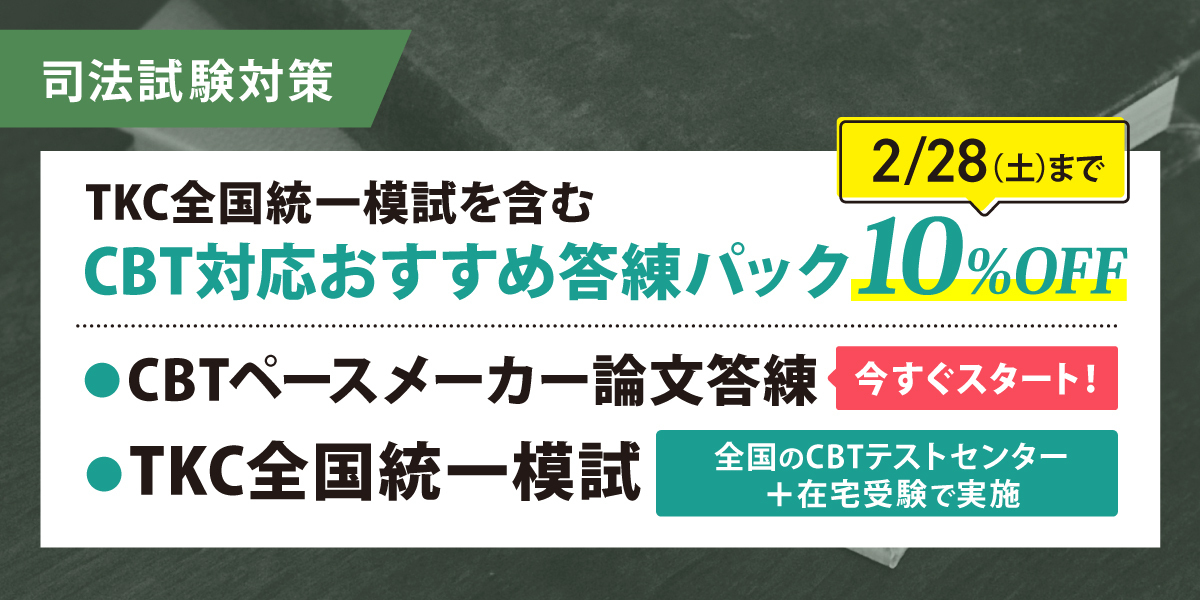 司法試験 対策講座案内