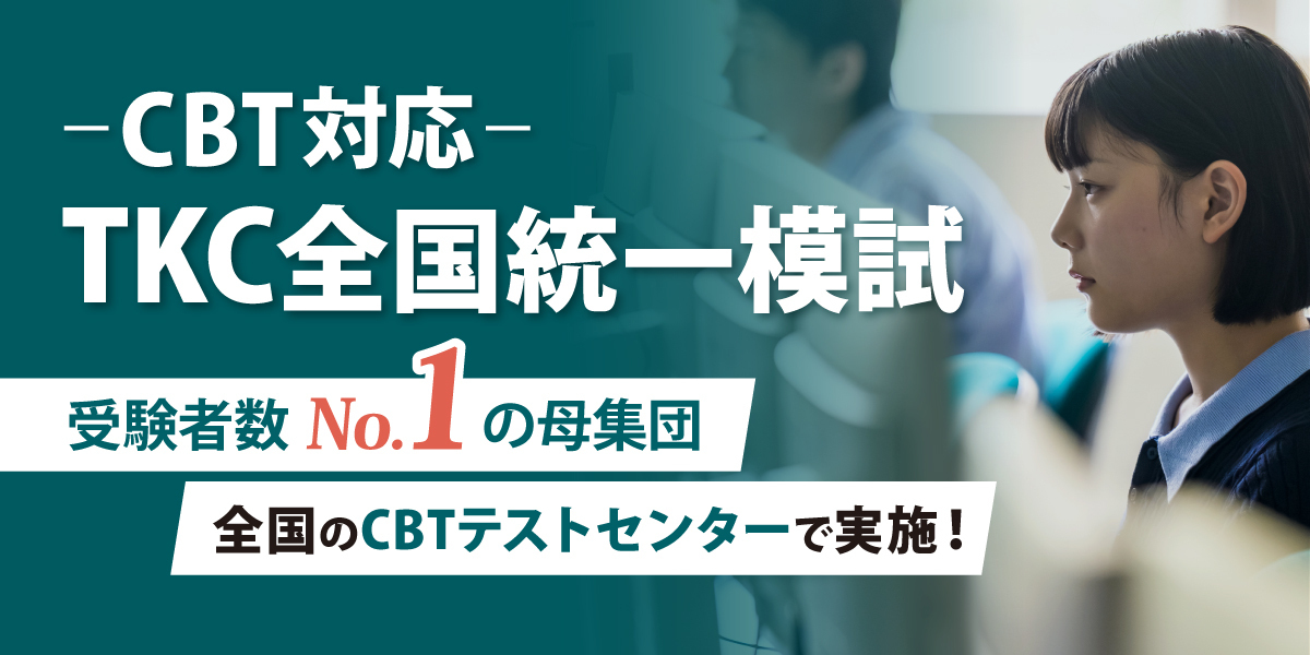 CBT対応TKC全国統一模試