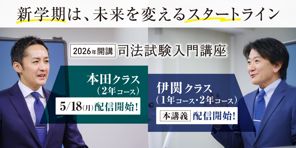 司法試験入門講座