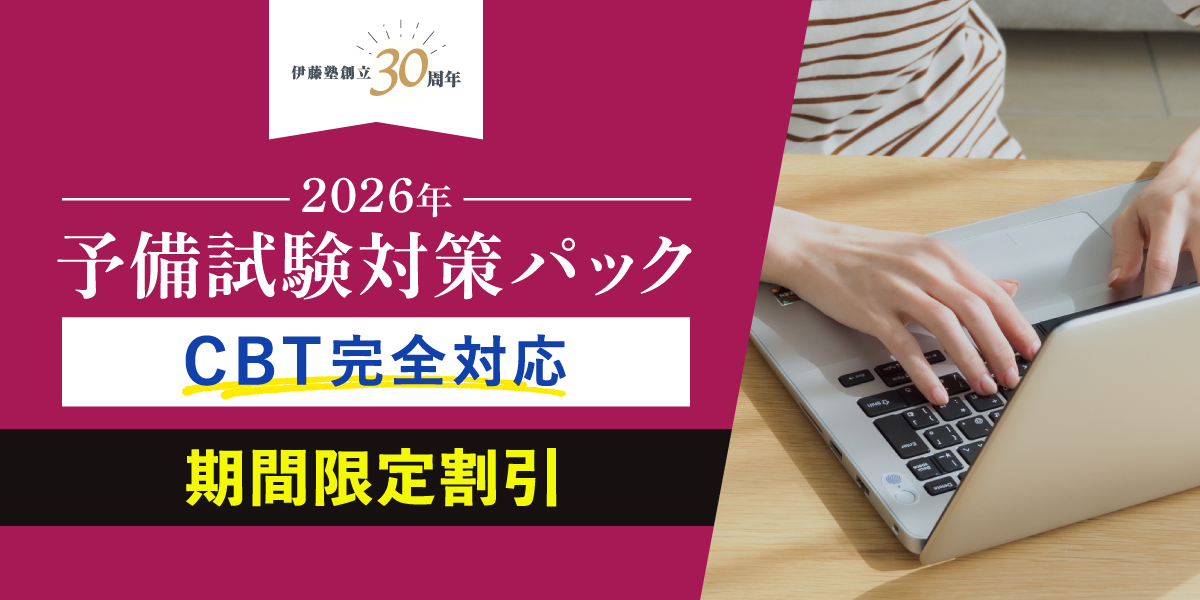 伊藤塾創立30周年記念キャンペーン予備試験対策パック 期間限定割引 